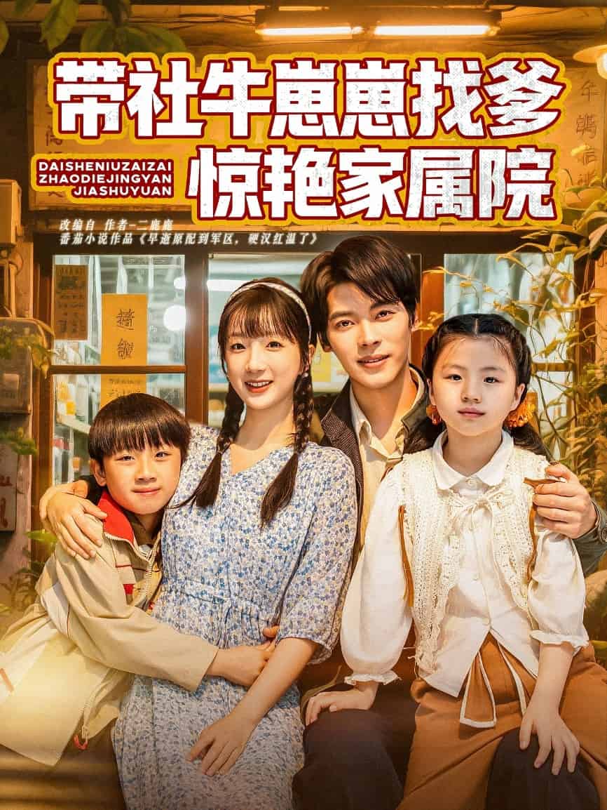 带社牛崽崽找爹惊艳家属院全集