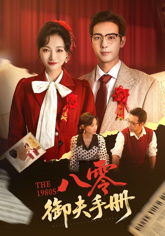 八零御夫手册全集