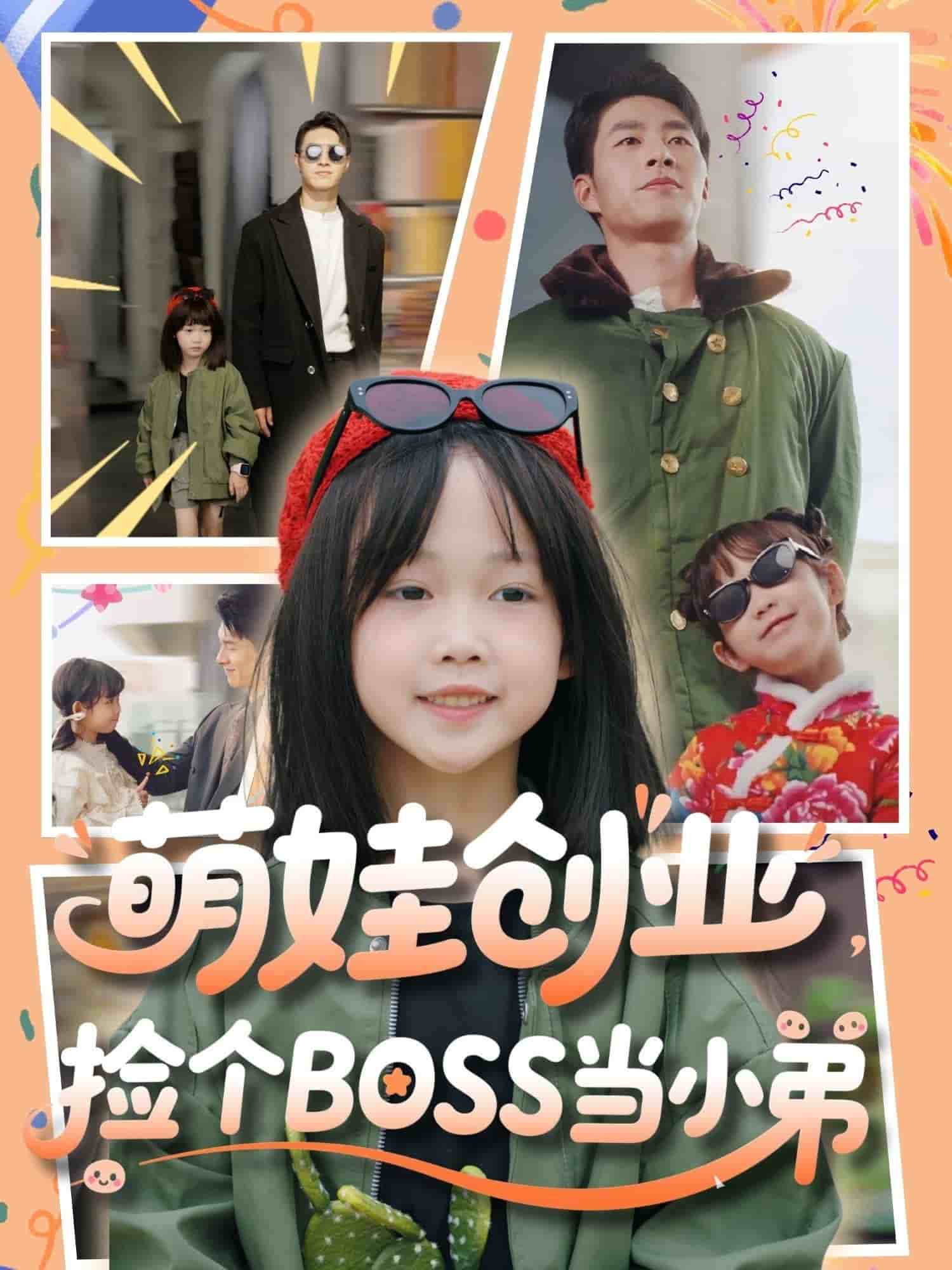 萌娃创业，捡个BOSS当小弟全集
