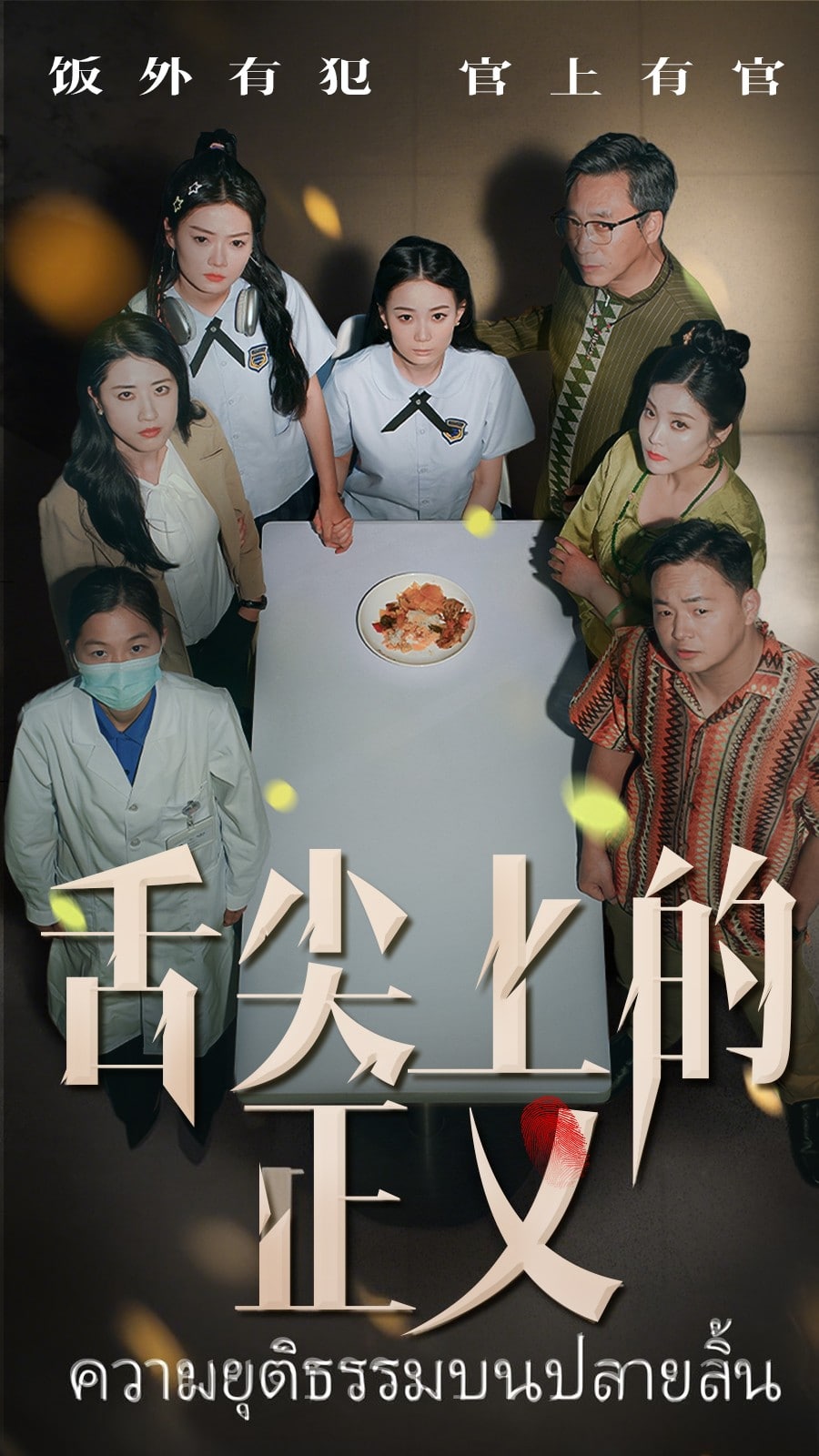 舌尖上的正义全集