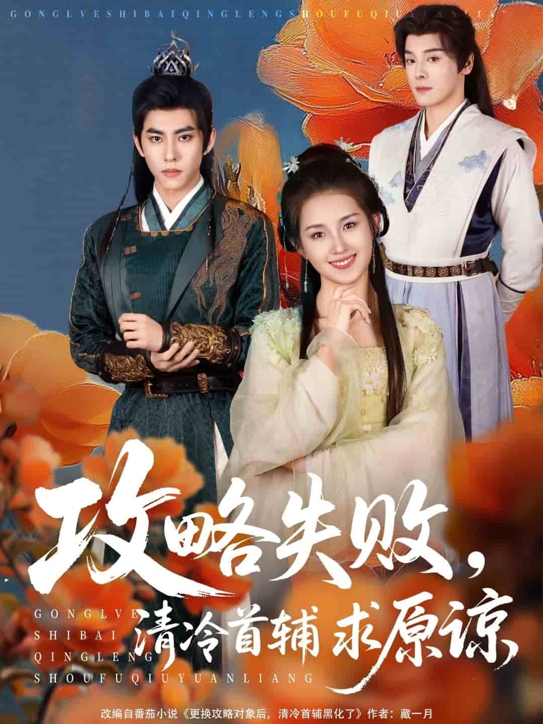 攻略失败清冷首辅求原谅全集