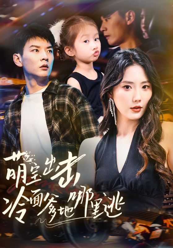 萌宝出击冷面爹地哪里逃全集