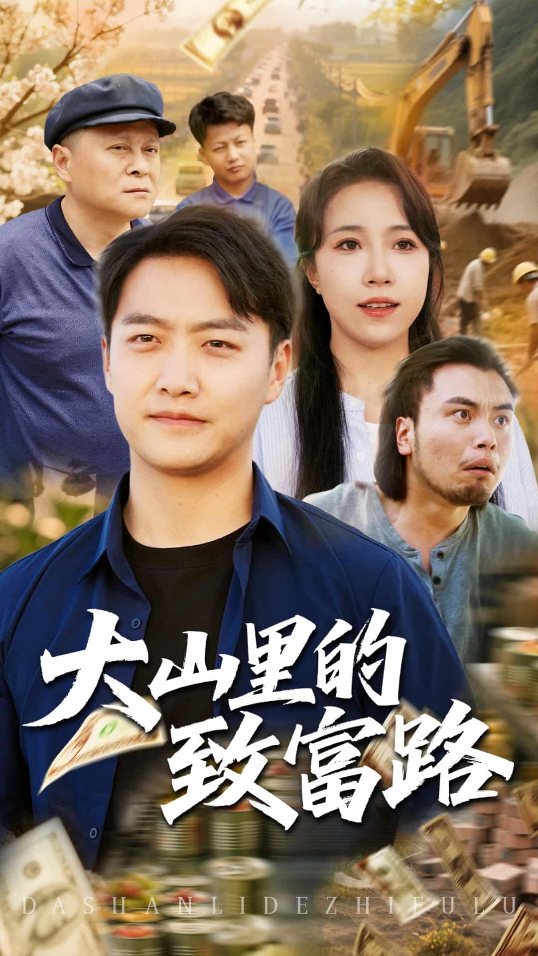 大山里的致富路全集