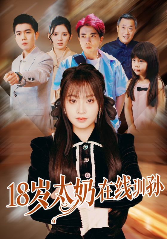 18岁太奶在线训孙全集