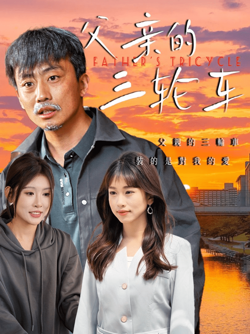 父亲的三轮车全集