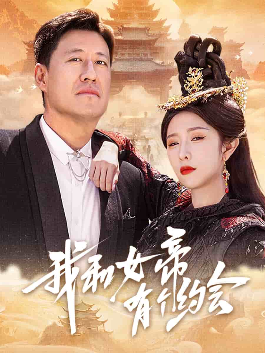 我和女帝有个约会全集