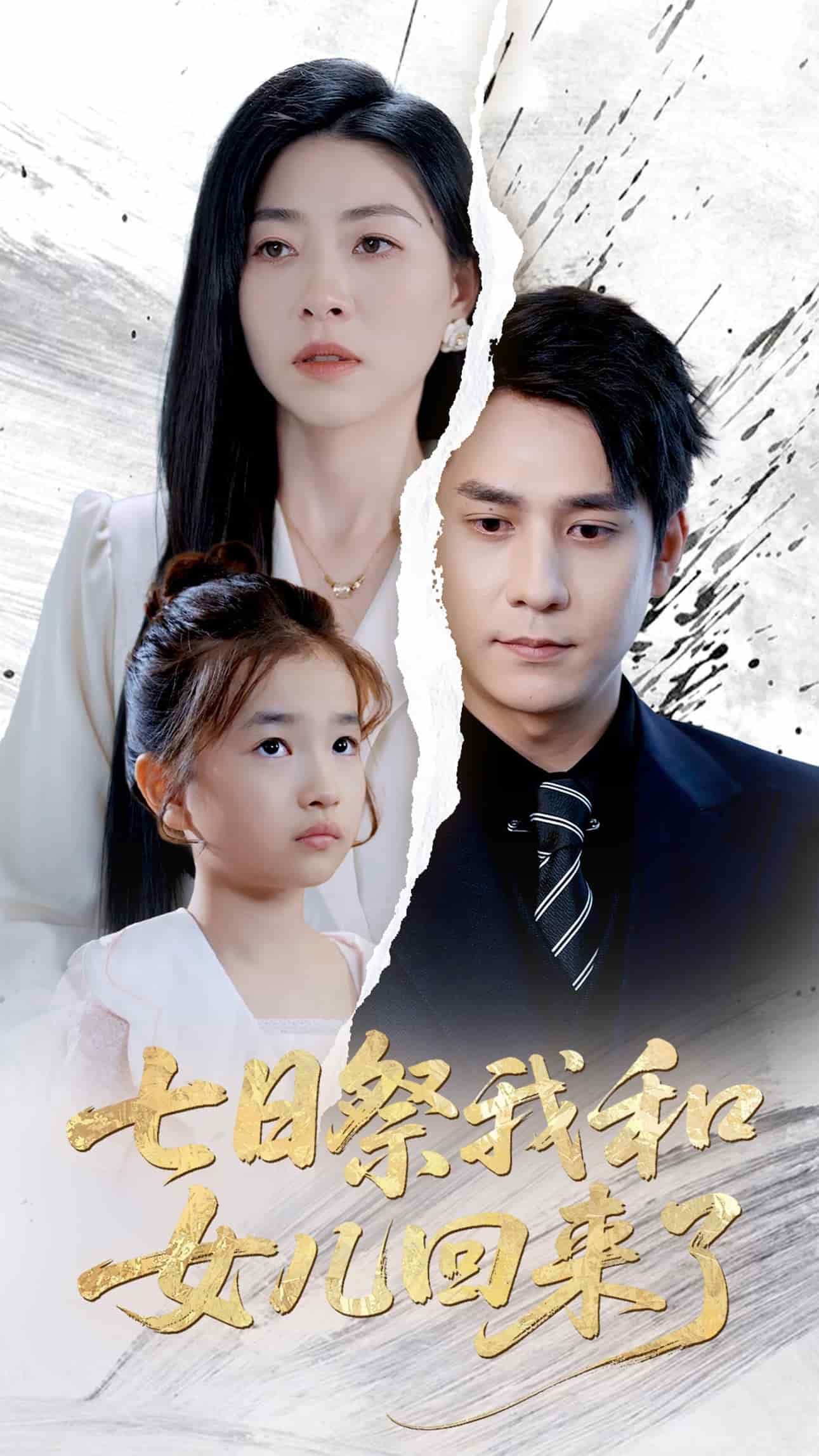 七日祭我和女儿回来了全集