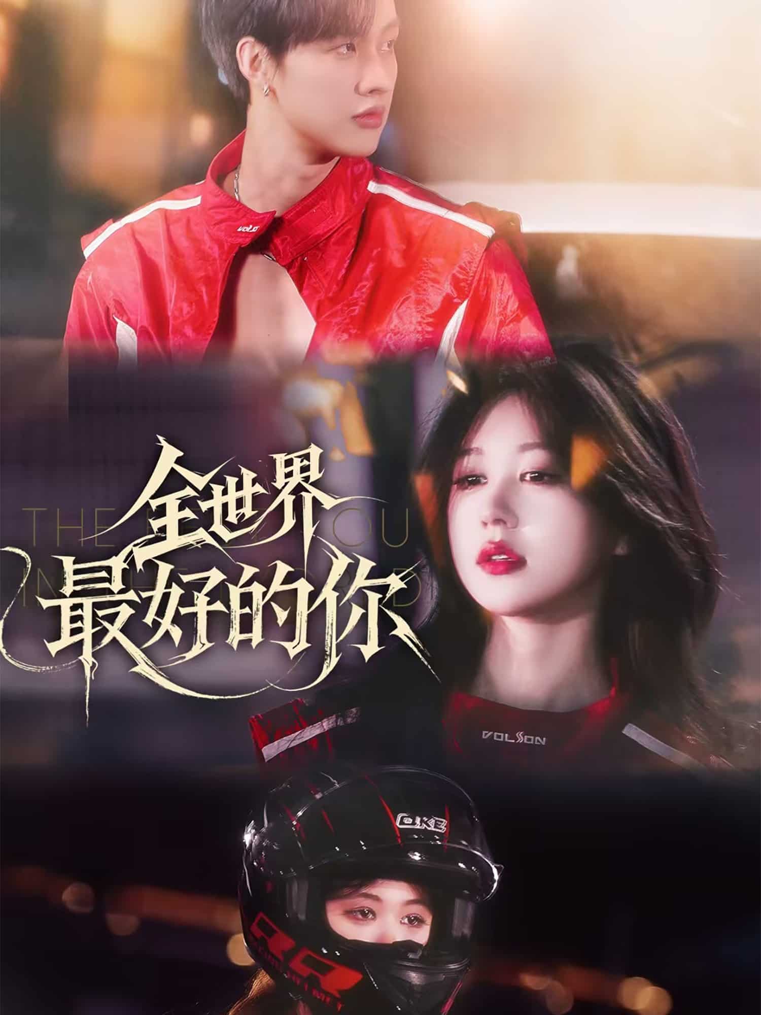 全世界最好的你（短剧版）全集