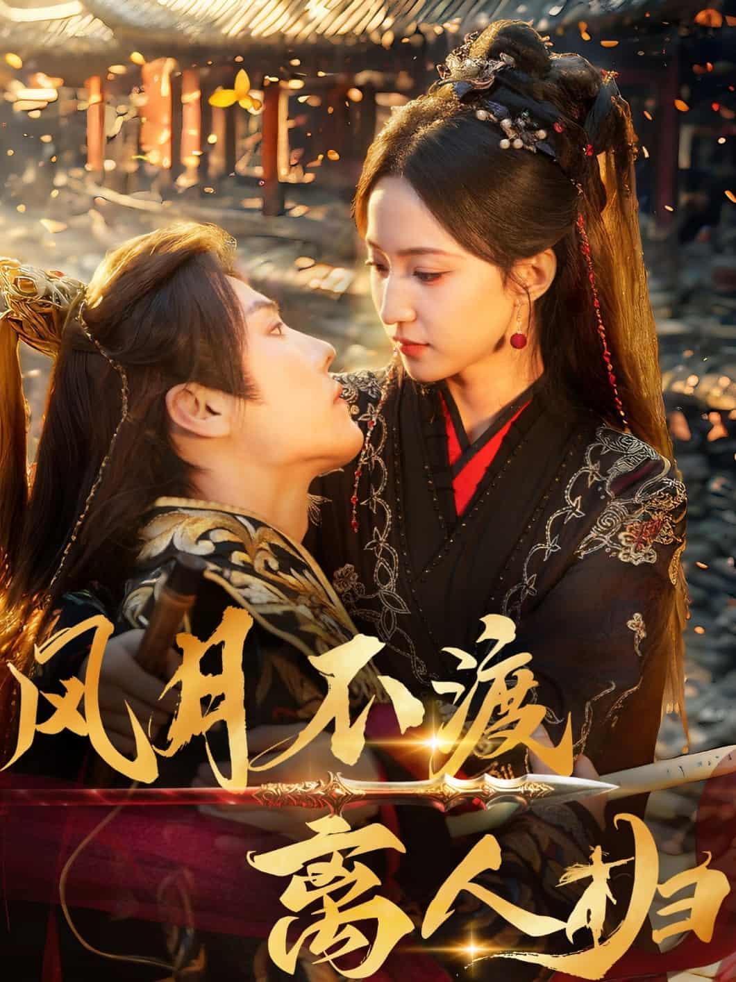 风月不渡离人归全集