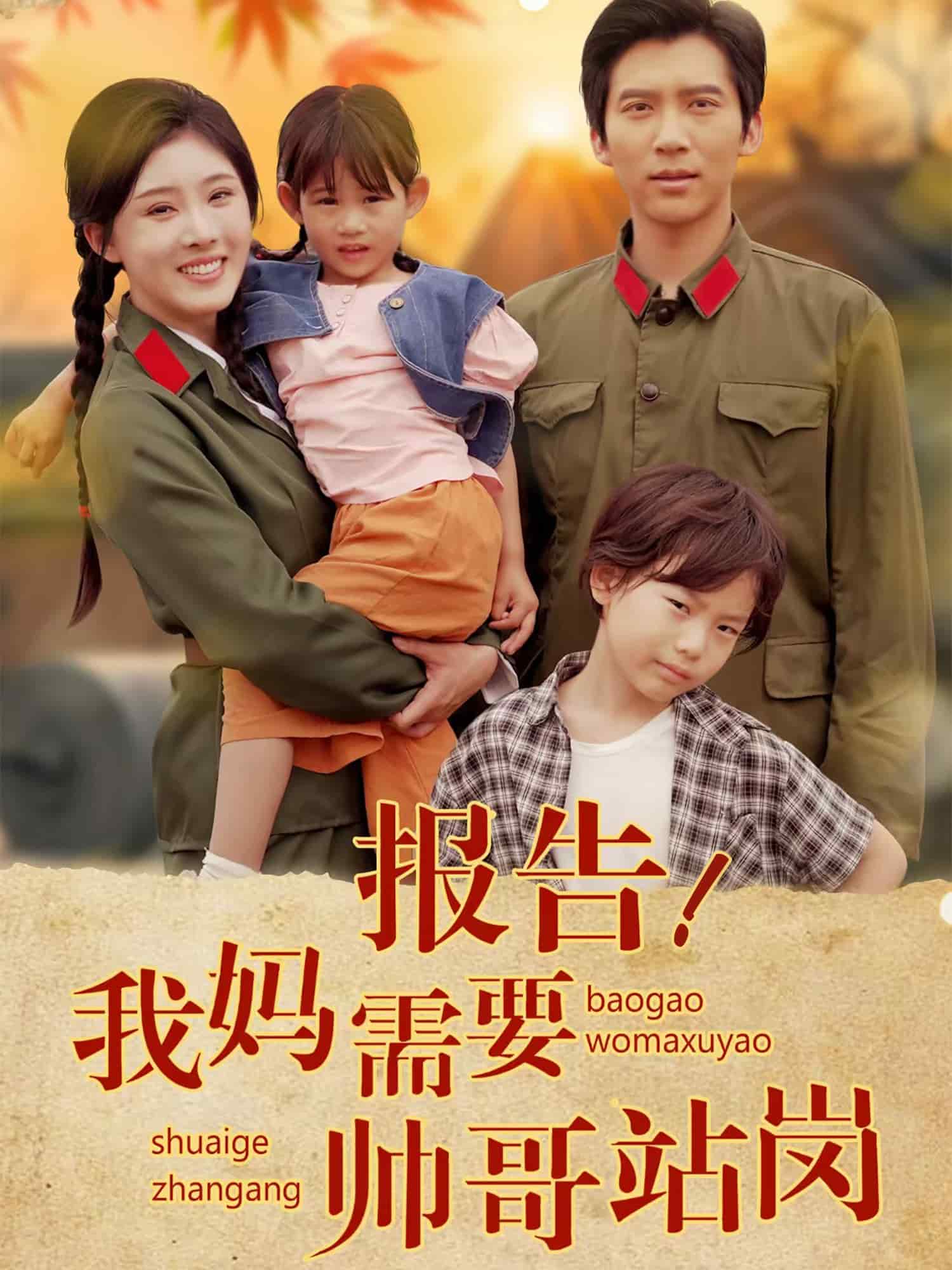 报告我妈需要帅哥站岗全集