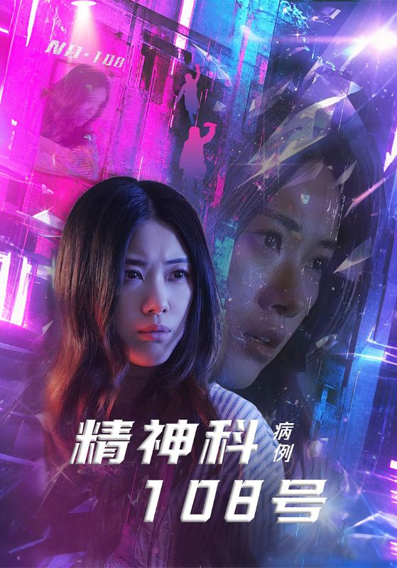 精神科108号病例全集