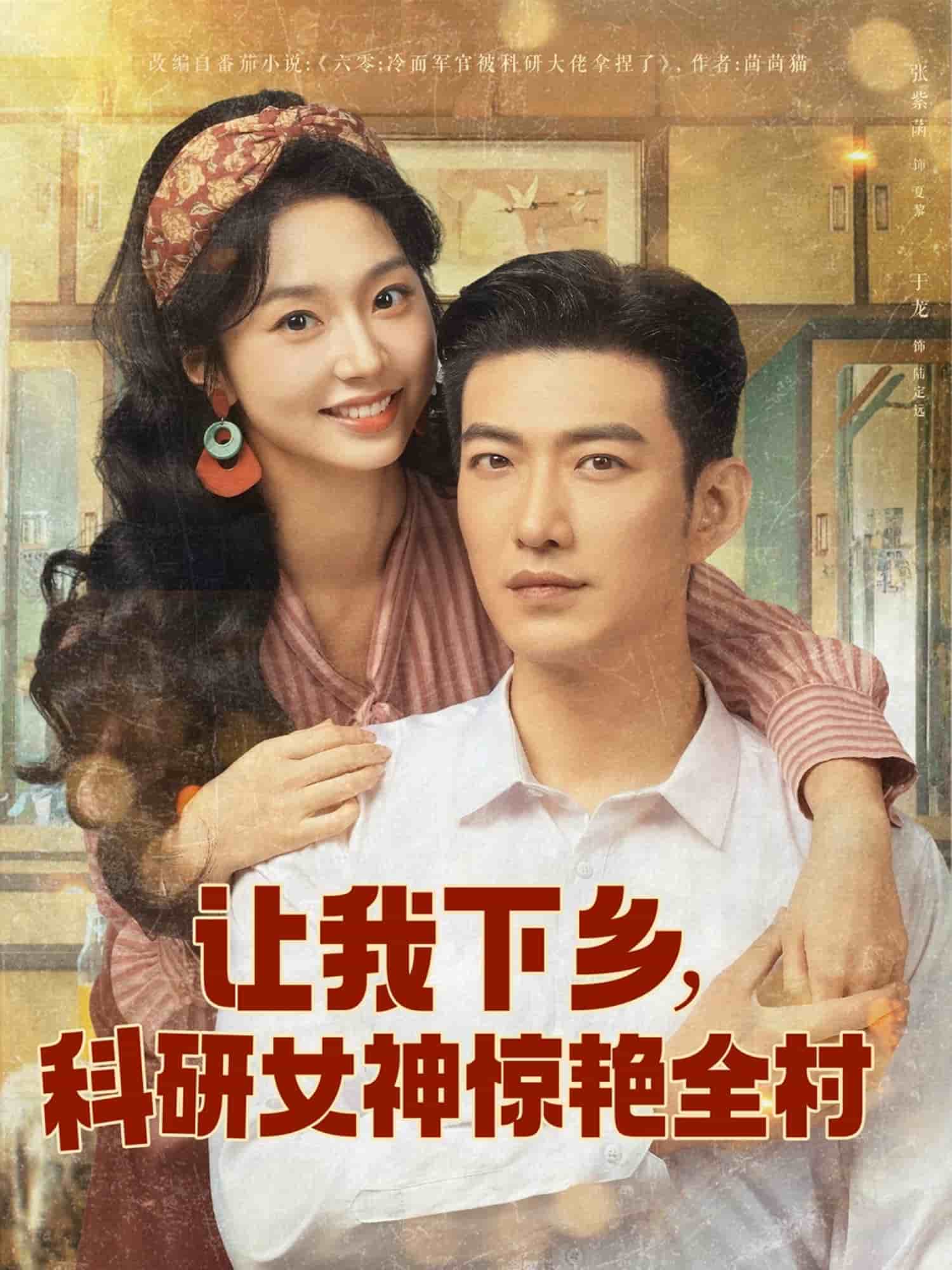 让我下乡科研女神惊艳全村全集