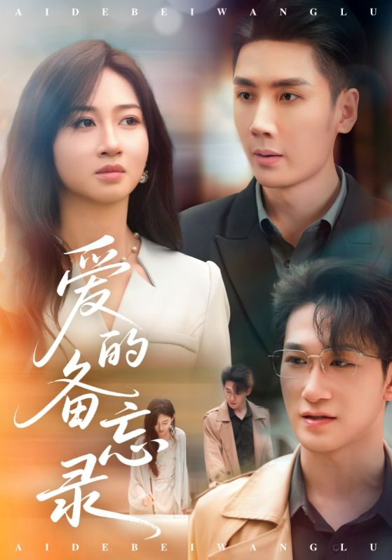 爱的备忘录（短剧版）全集