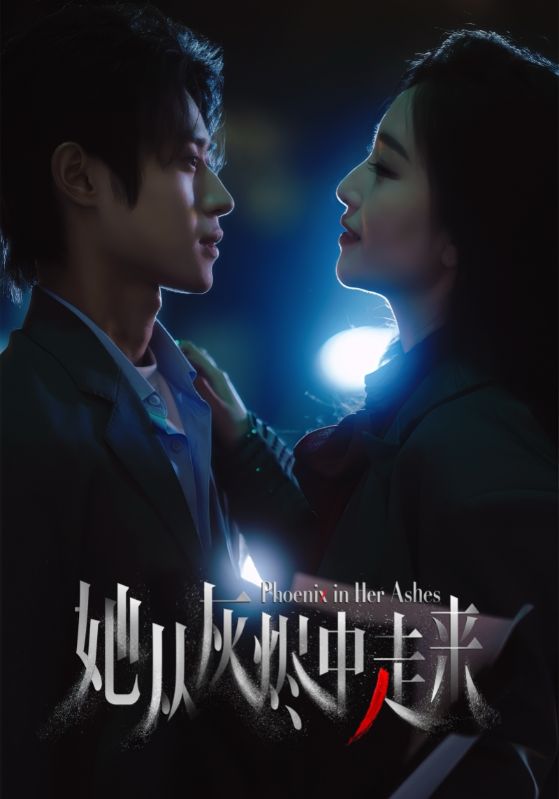她从灰烬中走来全集