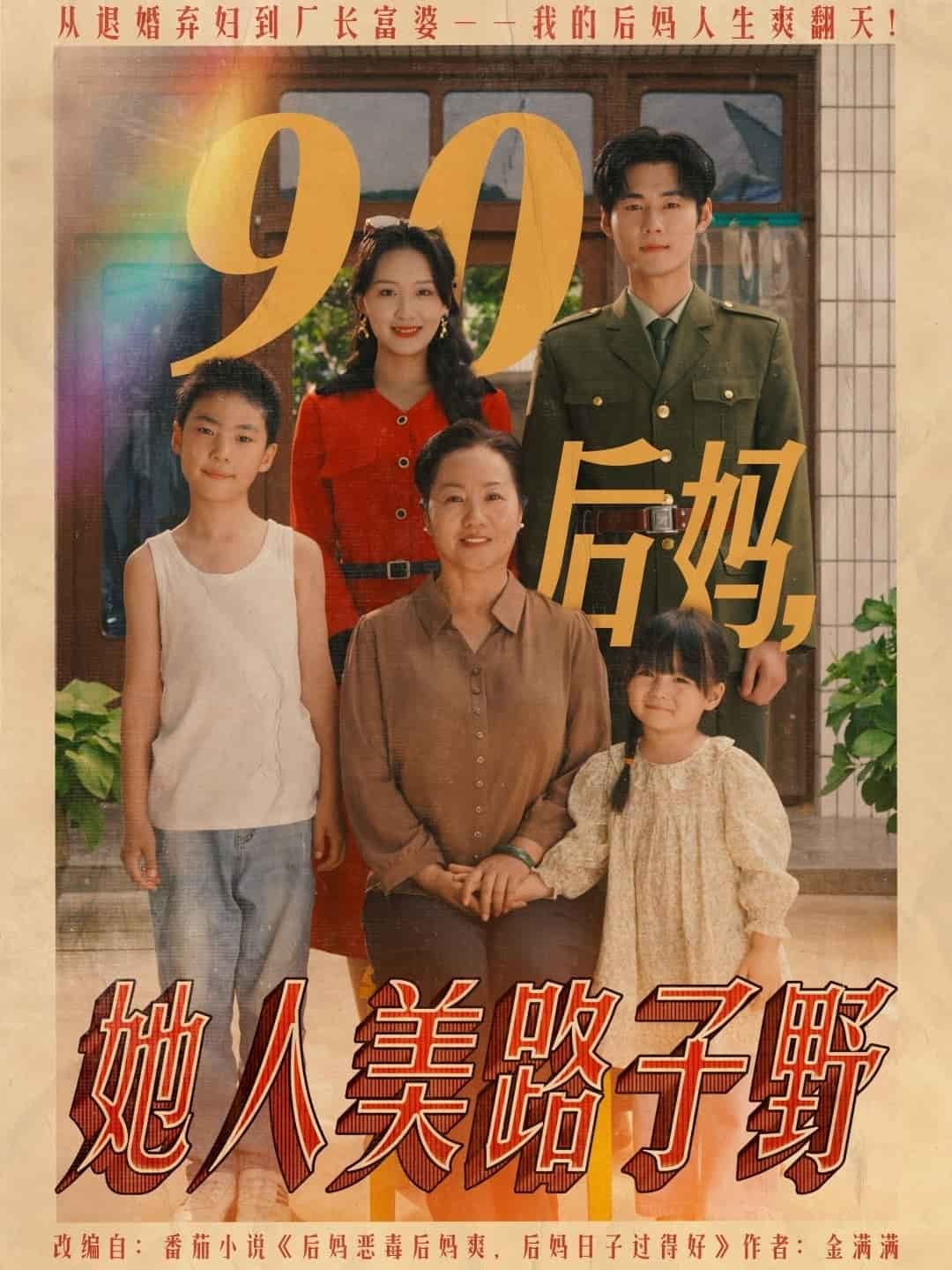 90后妈她人美路子野全集