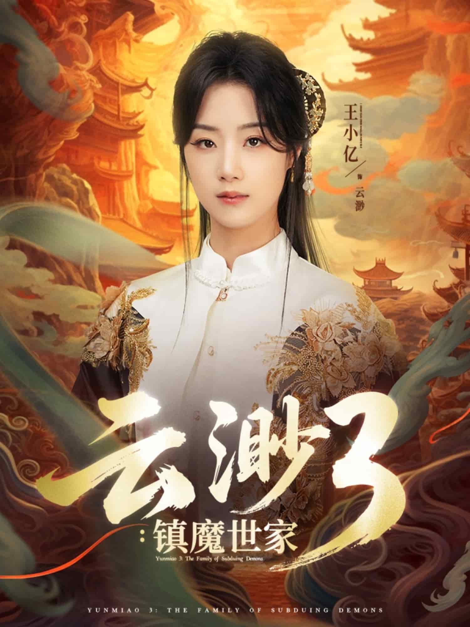 云渺3镇魔世家全集