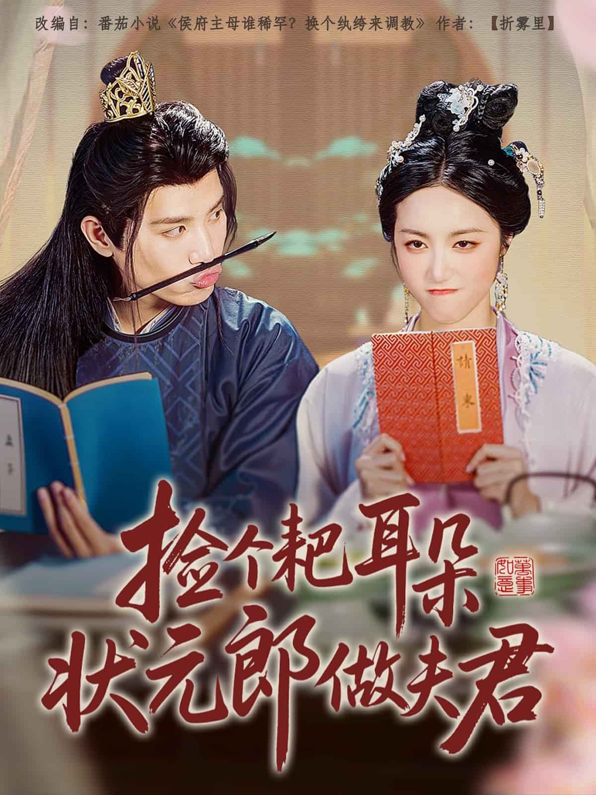 捡个耙耳朵状元郎做夫君全集