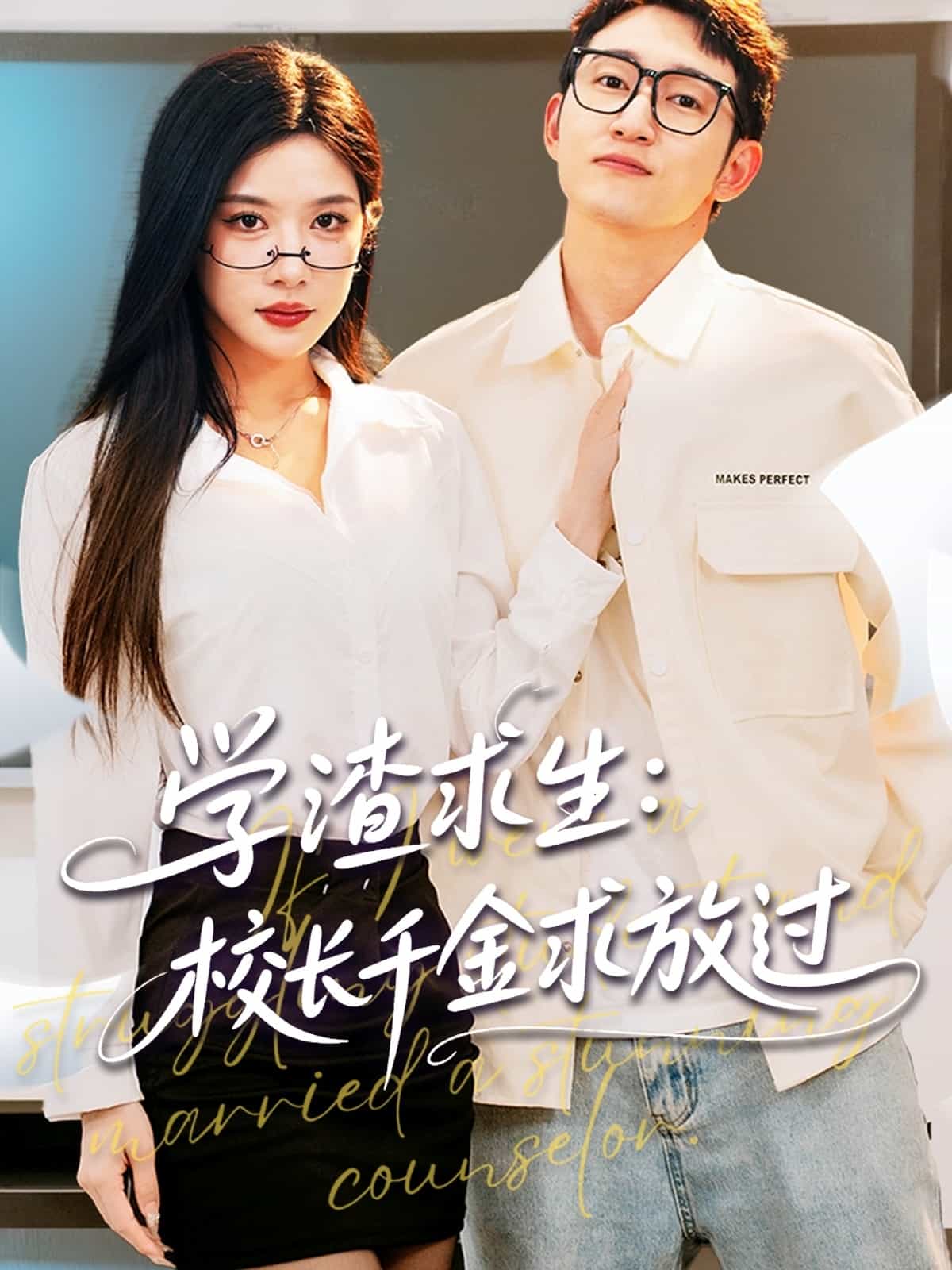 学渣求生校长千金求放过全集