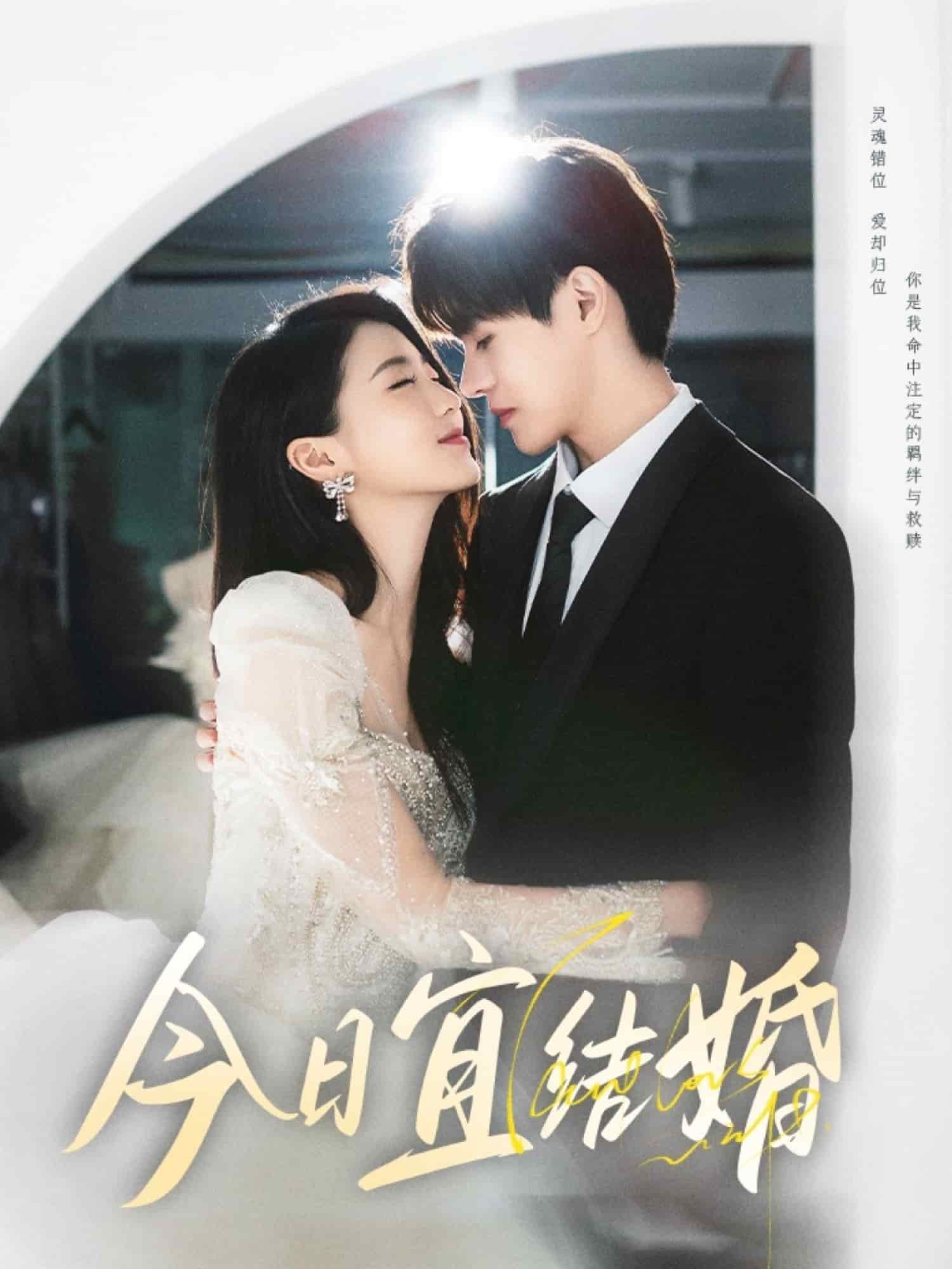 今日宜结婚全集