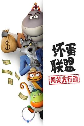坏蛋联盟：闯关大行动全集