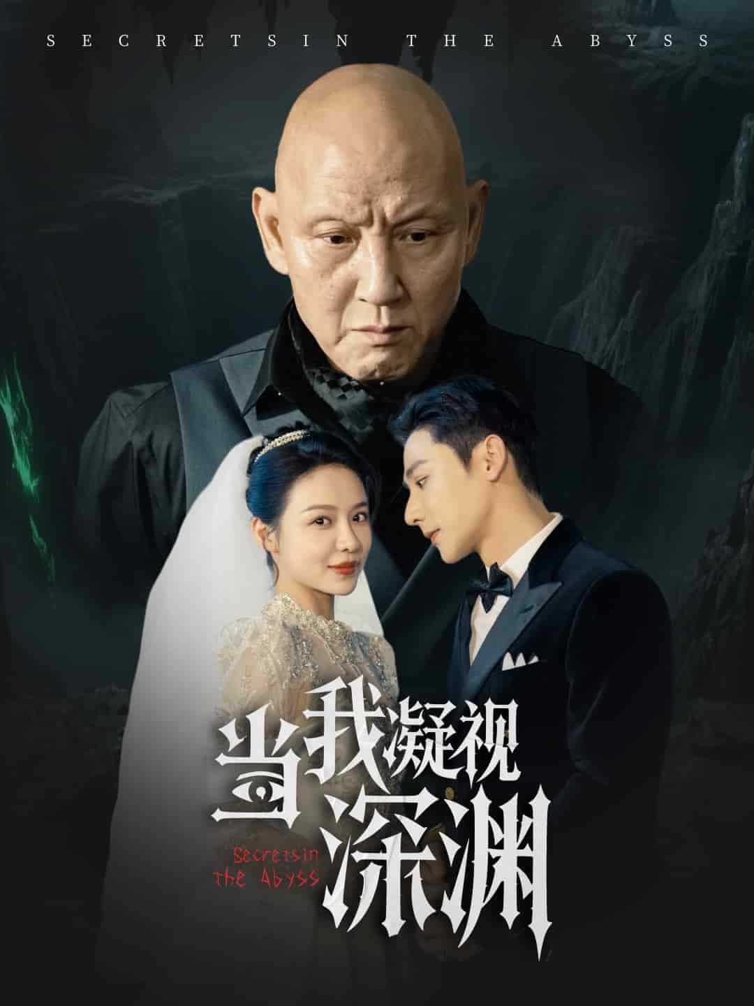 当我凝视深渊全集