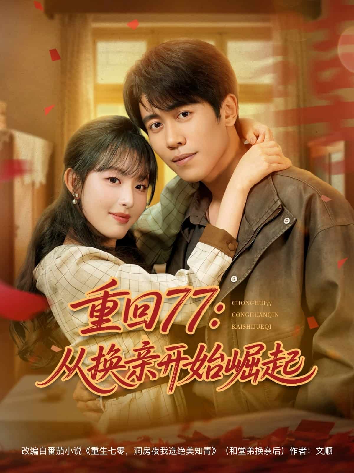 重回77：从换亲开始崛起全集