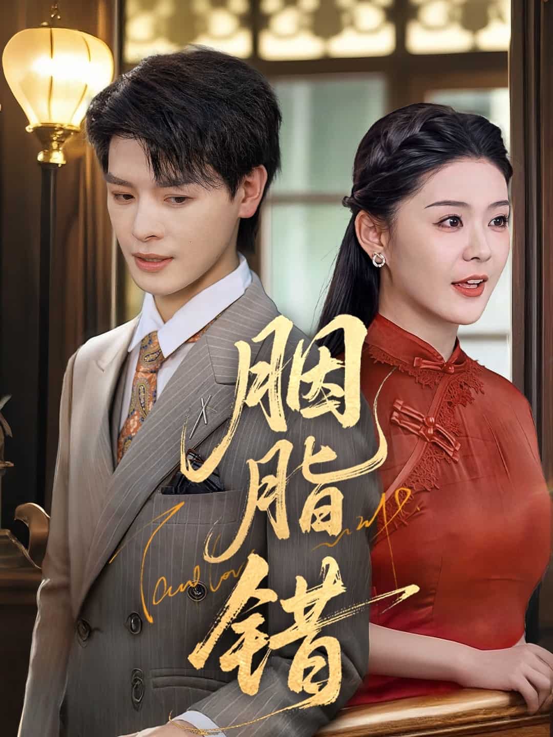 胭脂错（短剧版）全集