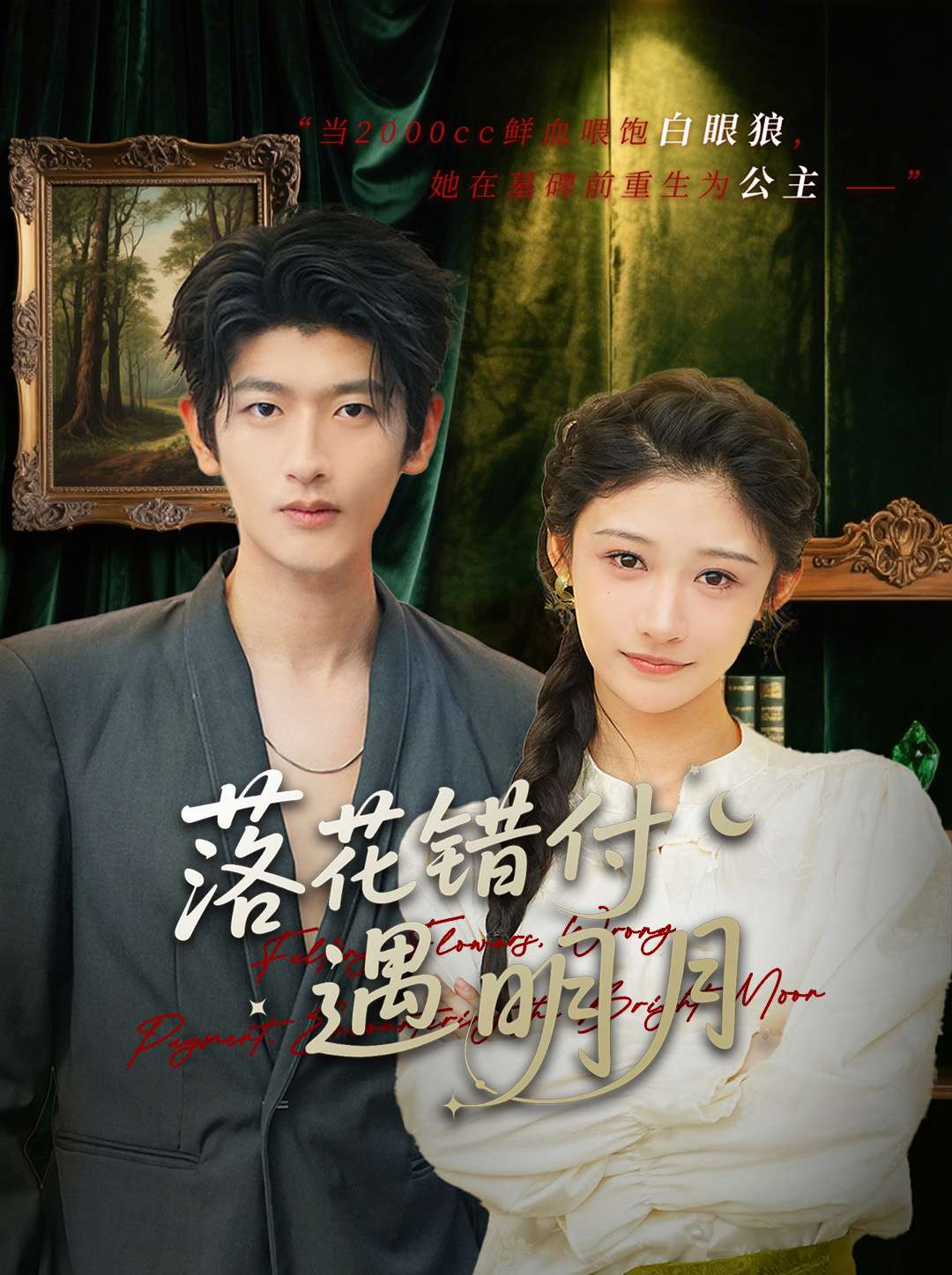 落花错付遇明月全集