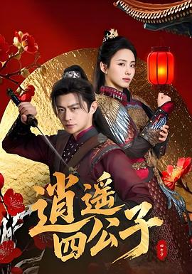 逍遥四公子全集