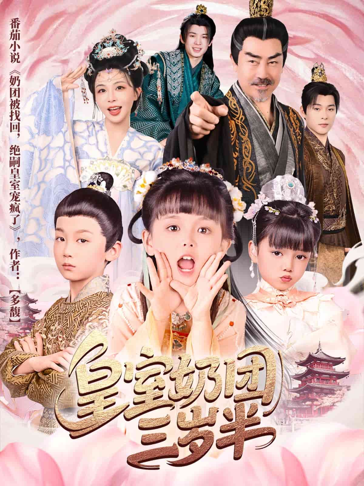 皇室奶团三岁半全集