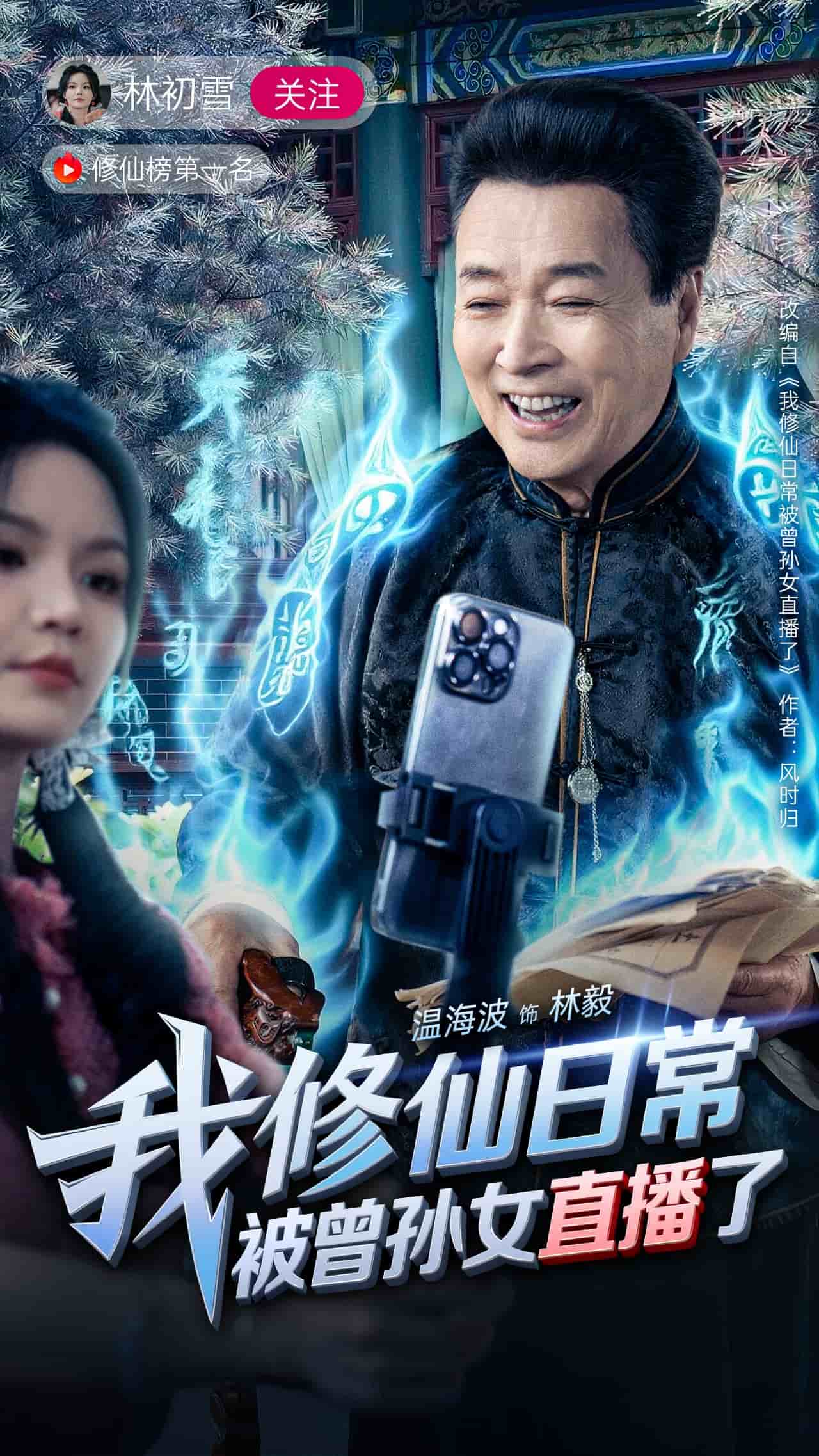 我修仙日常被曾孙女直播了全集