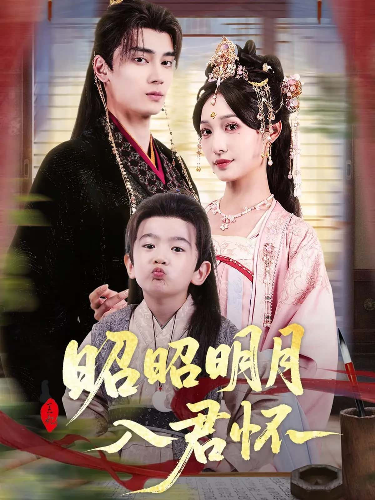 昭昭明月入君怀全集