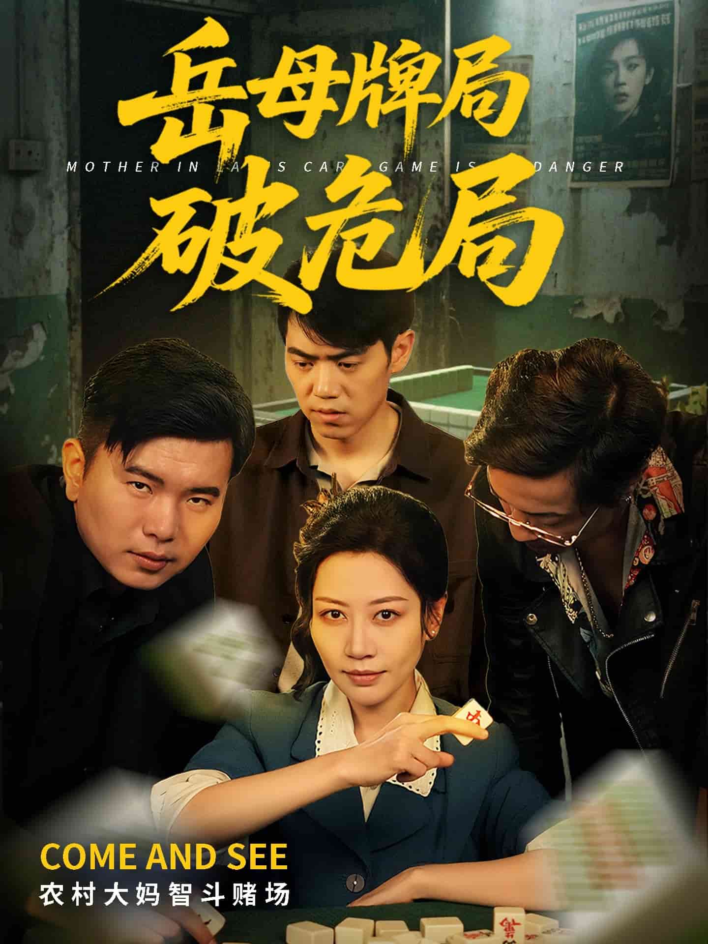 岳母牌局破危局全集