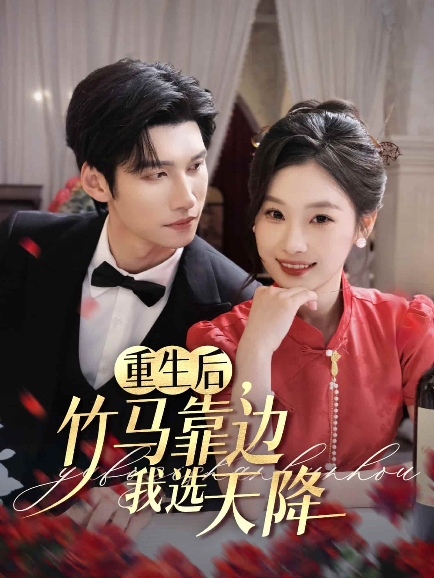 重生后竹马靠边我选天降全集