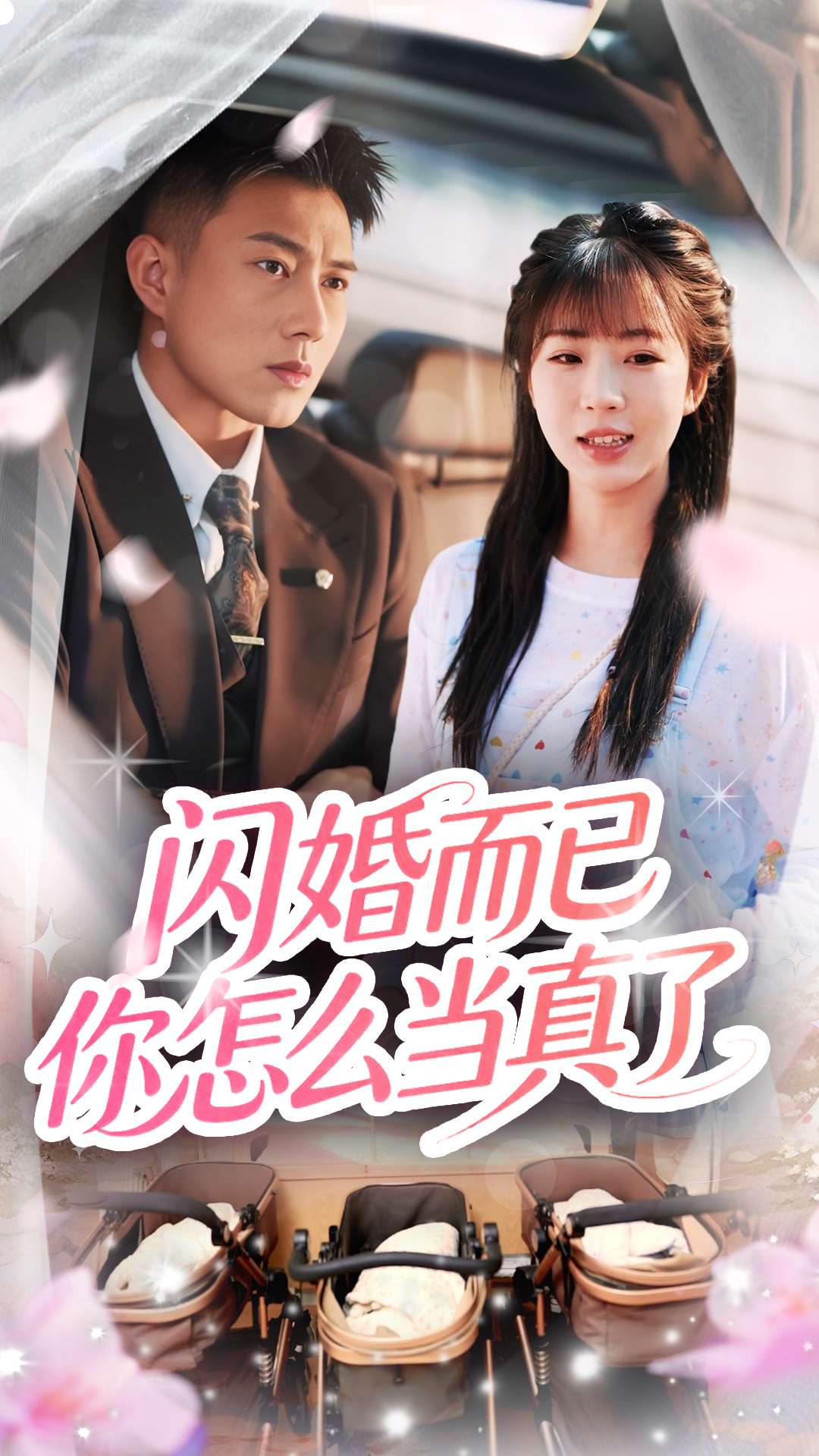 闪婚而已你怎么当真了全集