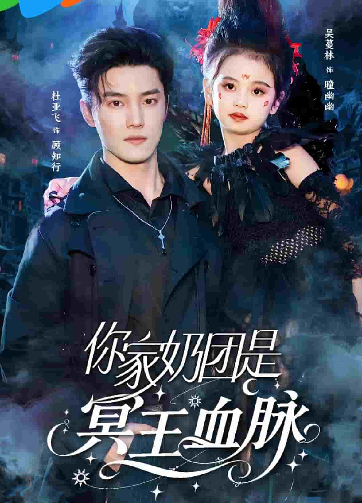 你家奶团是冥王血脉全集