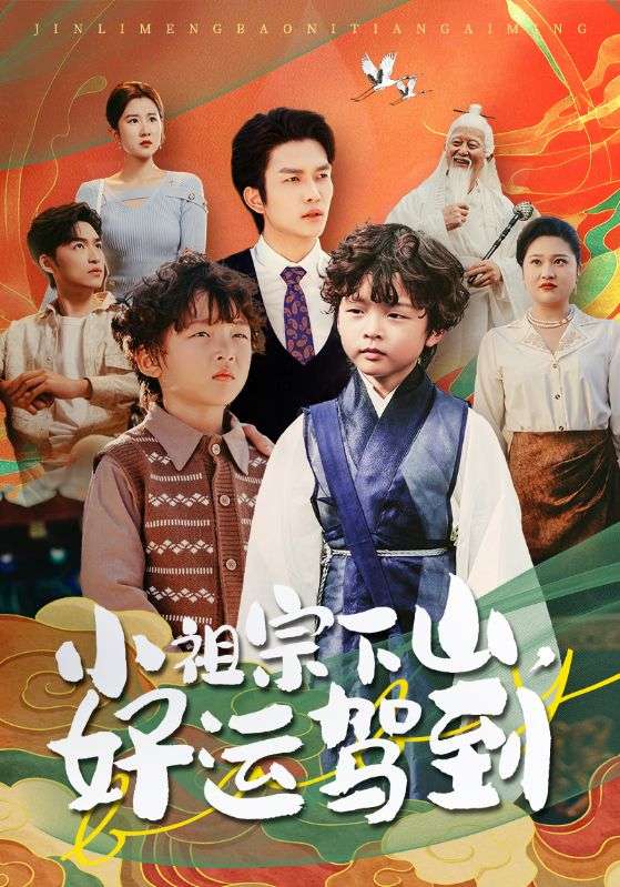 小祖宗下山好运驾到全集