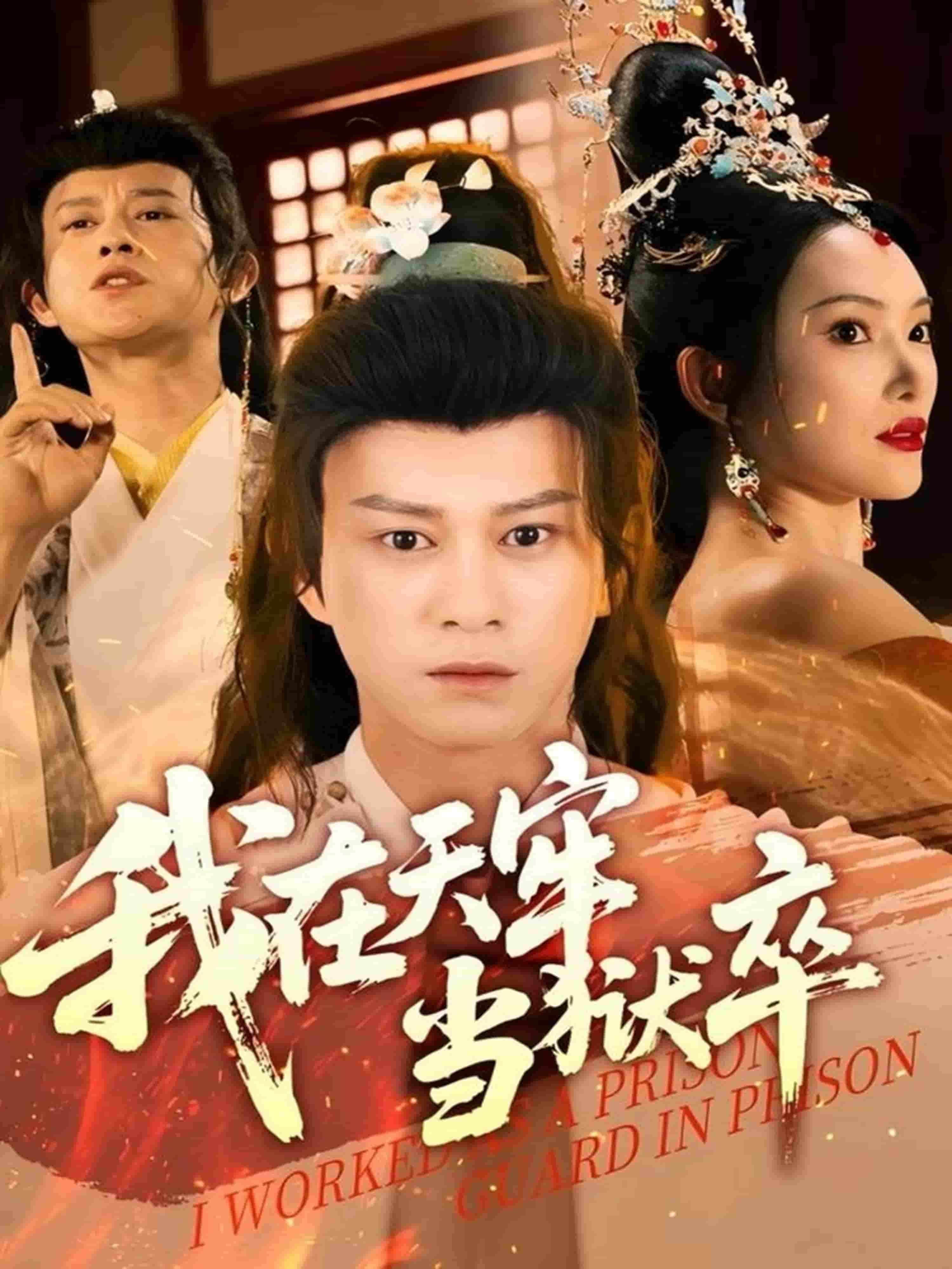 我在天牢当狱卒全集