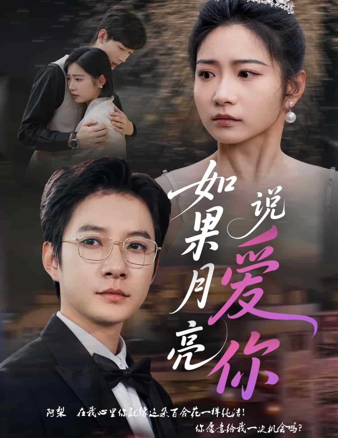 如果月亮说爱你全集