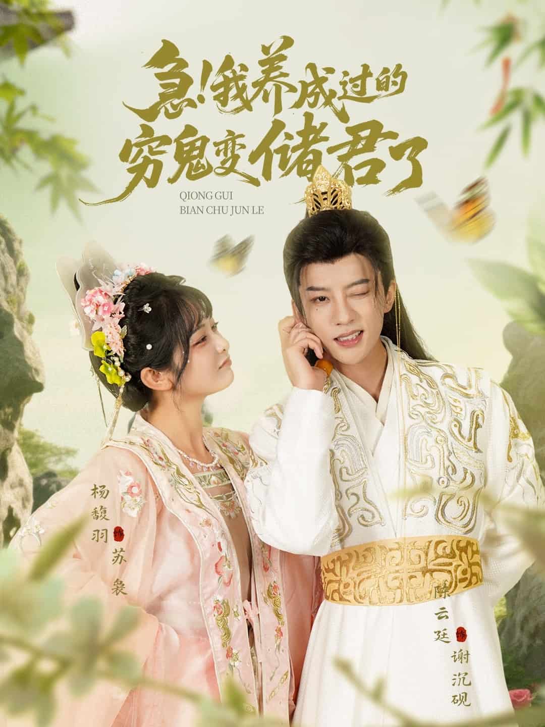 急我养成过的穷鬼变储君了全集