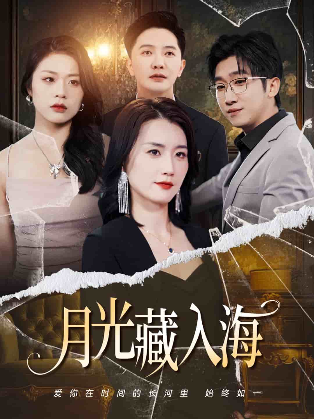 月光藏入海全集