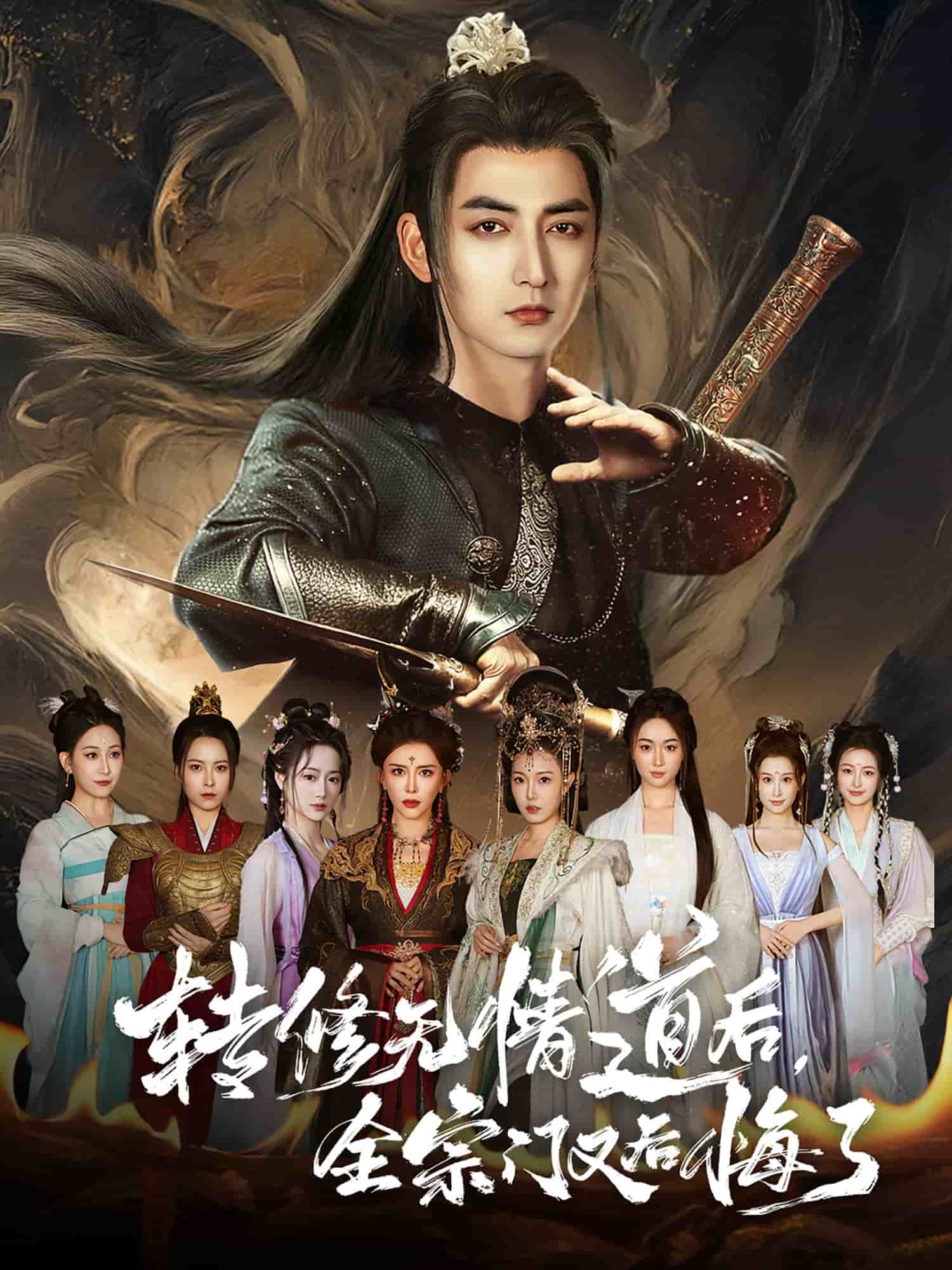 转修无情道后全宗门又后悔了全集