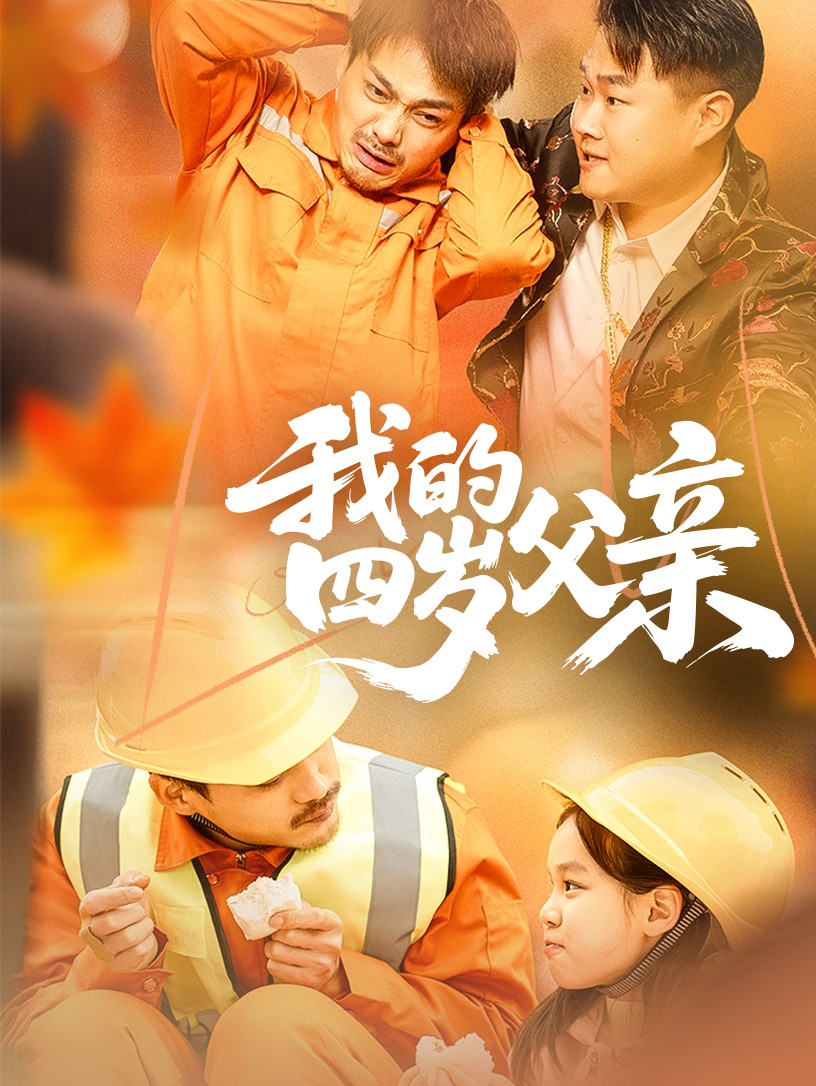 我的四岁父亲全集