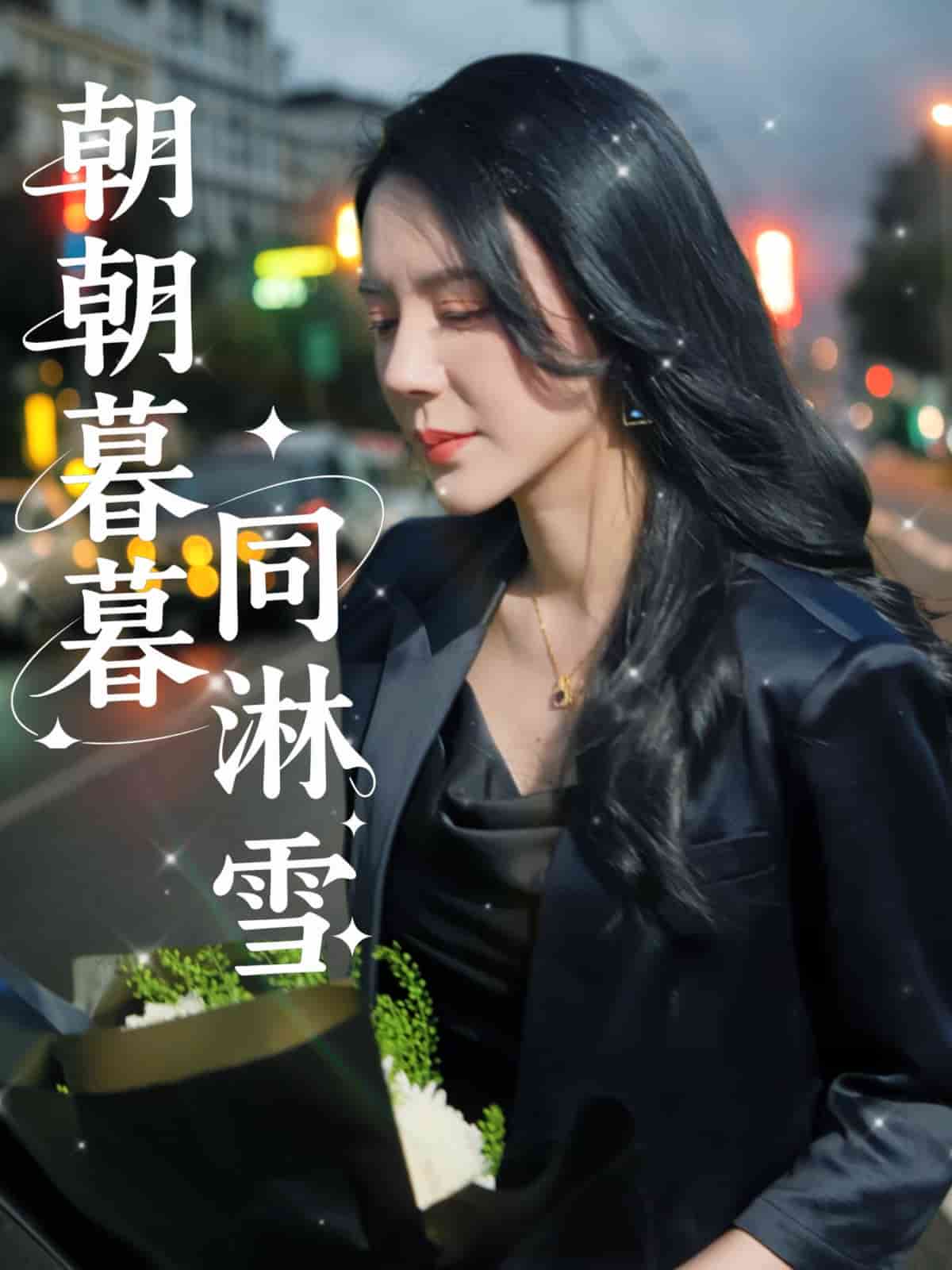 朝朝暮暮同淋雪全集