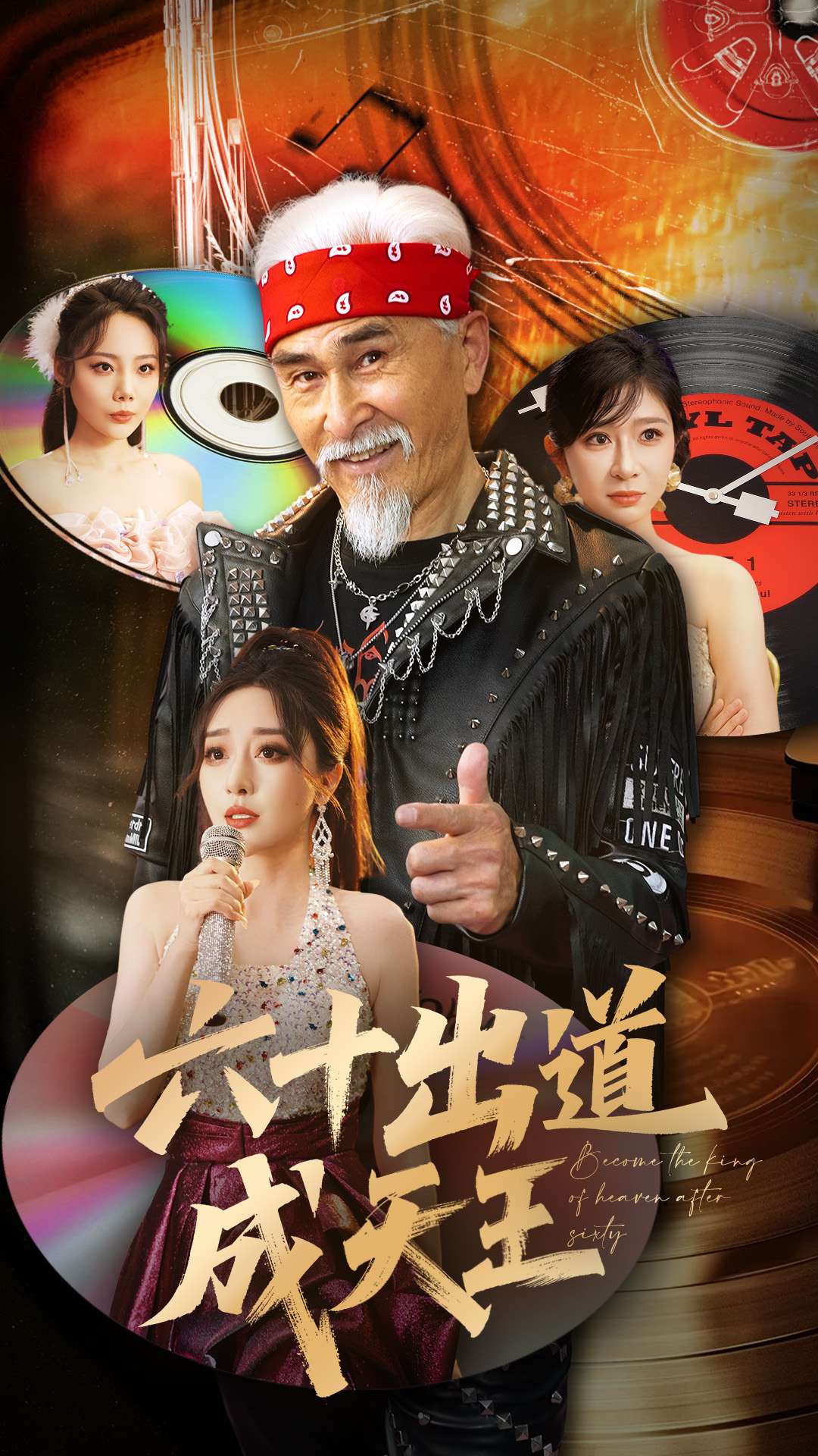 六十出道成天王全集