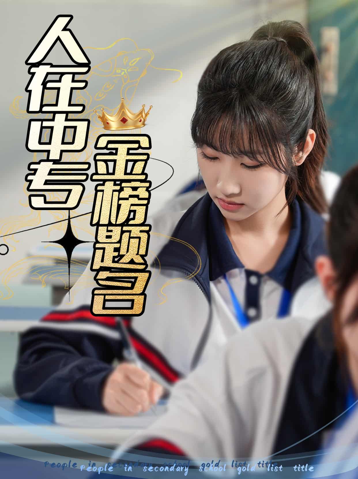 人在中专金榜题名全集