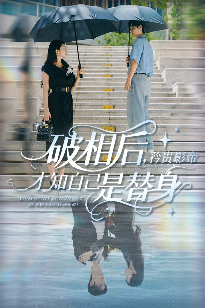破相后矜贵影帝才知自己是替身全集