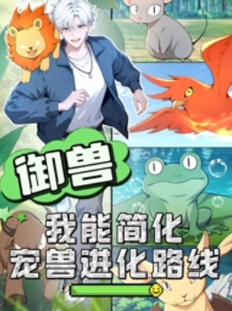 御兽：我能简化宠兽进化路线全集