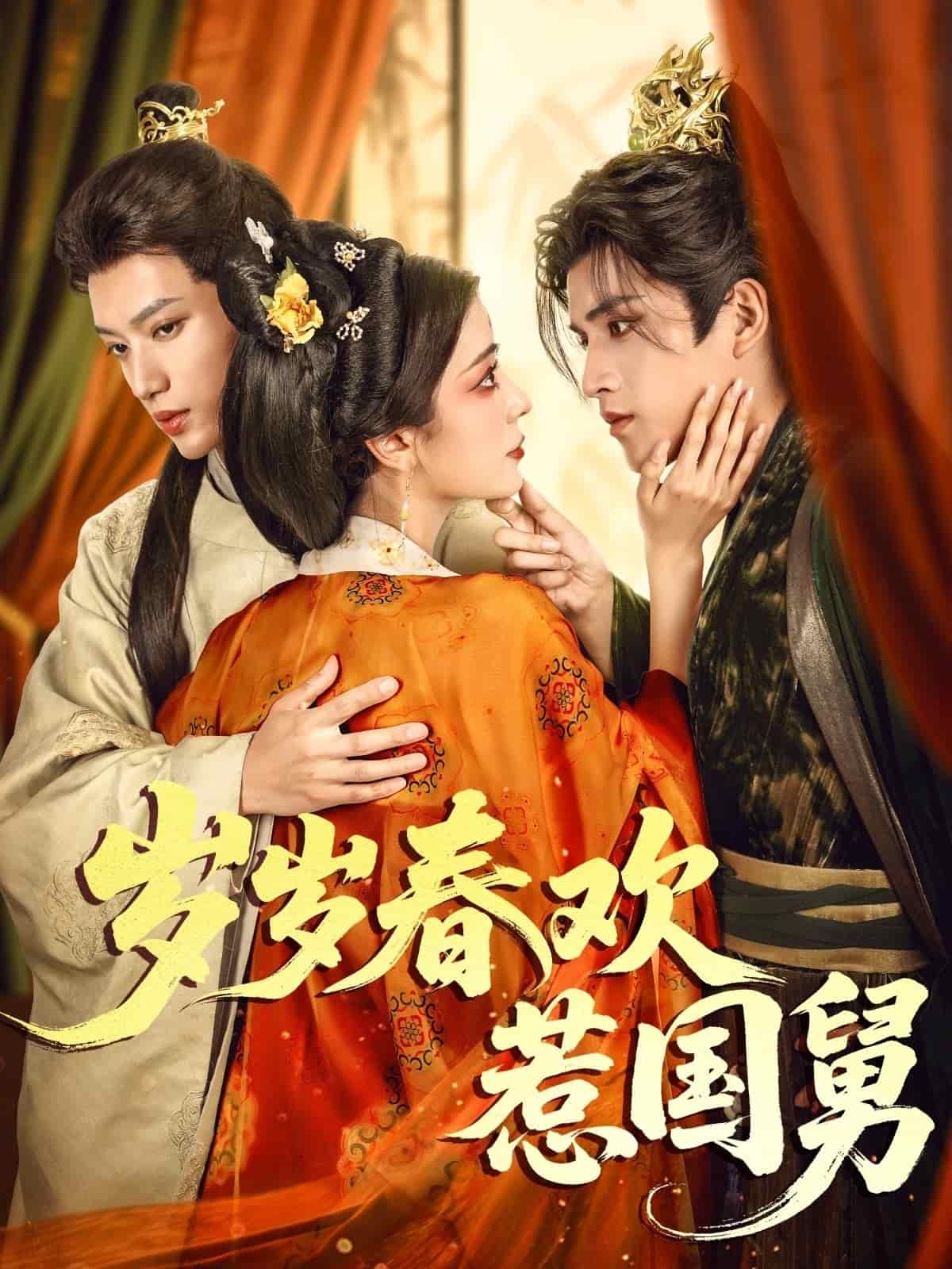 岁岁春欢惹国舅全集