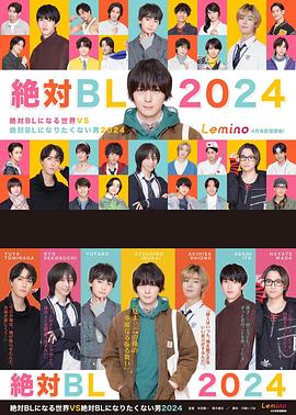 绝对会变成BL的世界VS绝不想变成BL的男人第三季全集